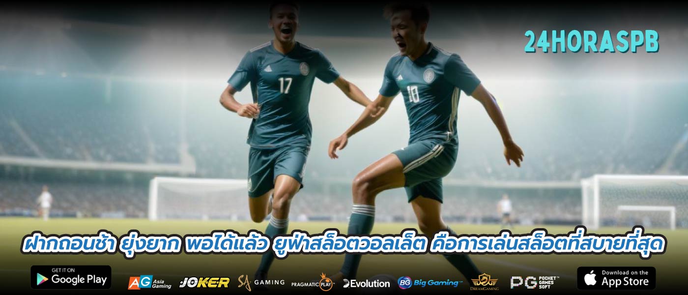 ฝากถอนช้า ยุ่งยาก พอได้แล้ว ยูฟ่าสล็อตวอลเล็ต คือการเล่นสล็อตที่สบายที่สุด